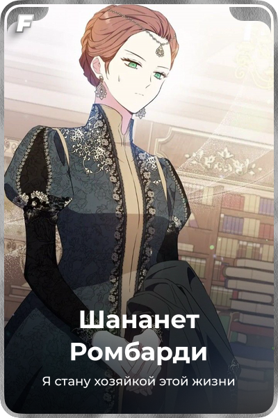 Шананет Pомбарди