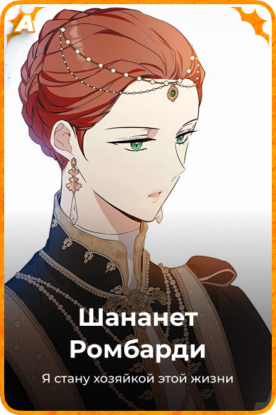 Шананет Pомбарди