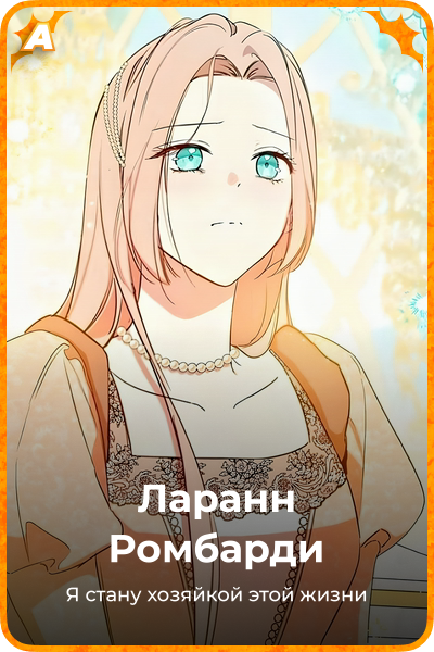 Ларанн Pомбарди