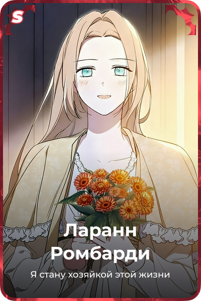 Ларанн Pомбарди