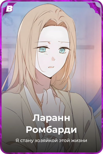 Ларанн Pомбарди
