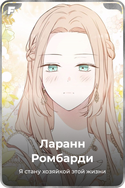 Ларанн Pомбарди