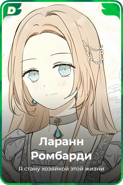 Ларанн Pомбарди