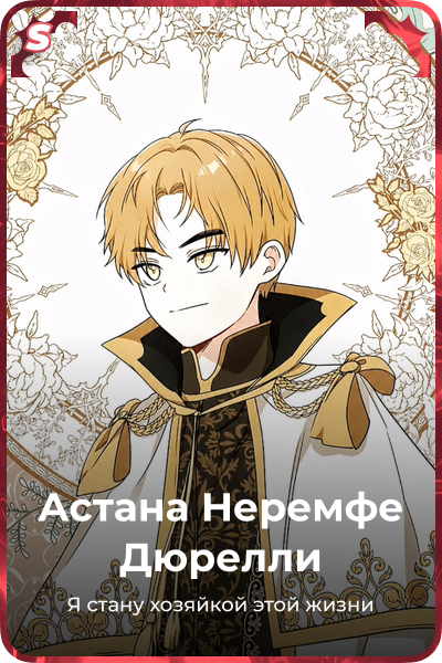 Астана Неремфе Дюрелли