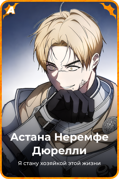 Астана Неремфе Дюрелли