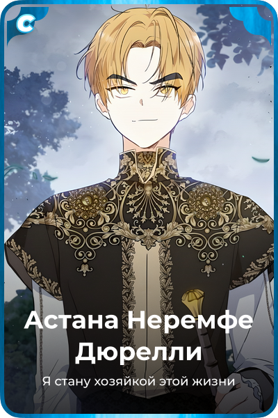 Астана Неремфе Дюрелли