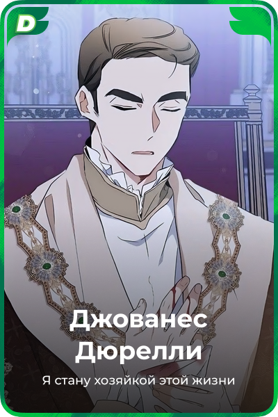 Джованес Дюрелли