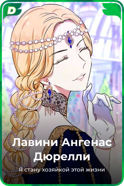 Лавини Ангенас Дюрелли