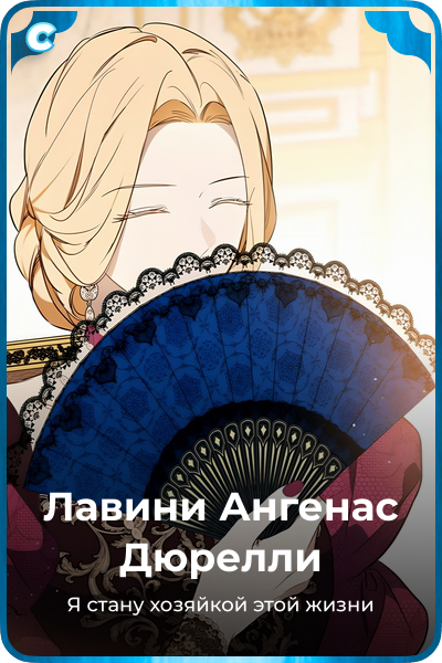 Лавини Ангенас Дюрелли