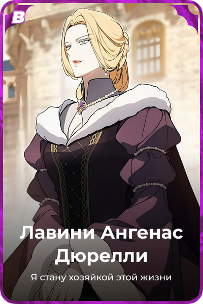 Лавини Ангенас Дюрелли