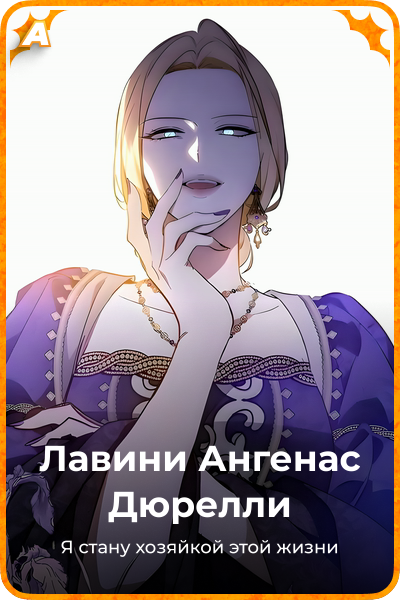 Лавини Ангенас Дюрелли