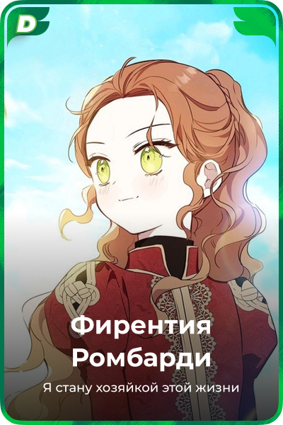 Фирентия Ромбарди