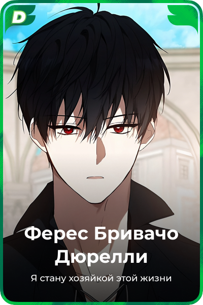 Ферес Бривачо Дюрелли