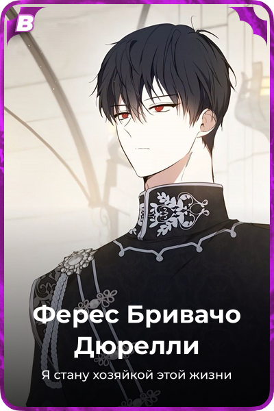 Ферес Бривачо Дюрелли