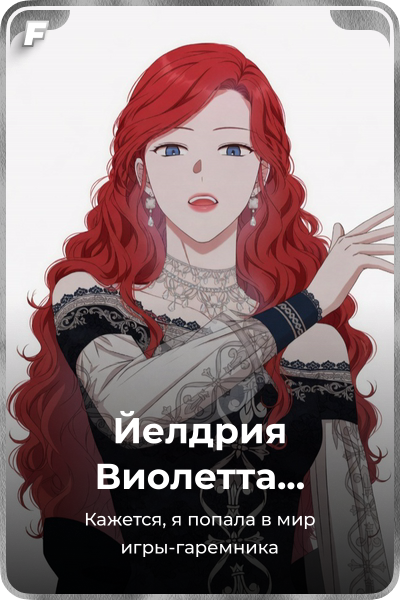 Йелдрия Виолетта Сесилия