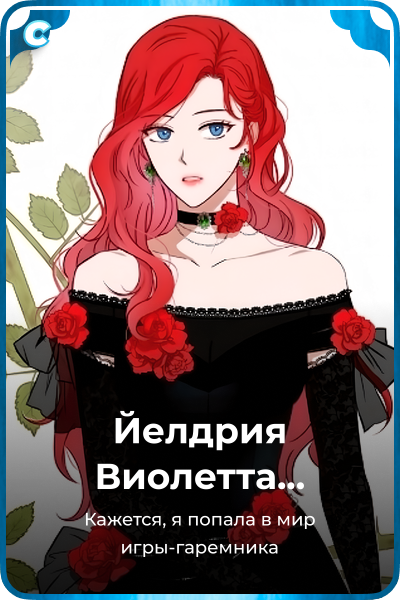 Йелдрия Виолетта Сесилия