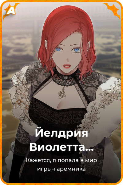 Элдрия Виолетта Сесилия