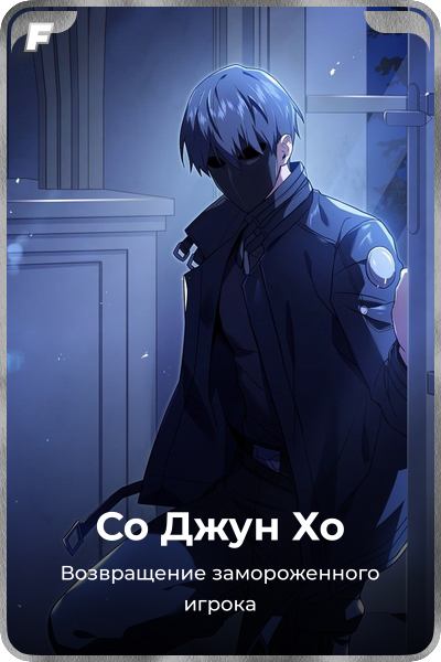 Со Джун Хо