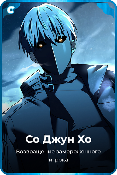 Со Джун Хо