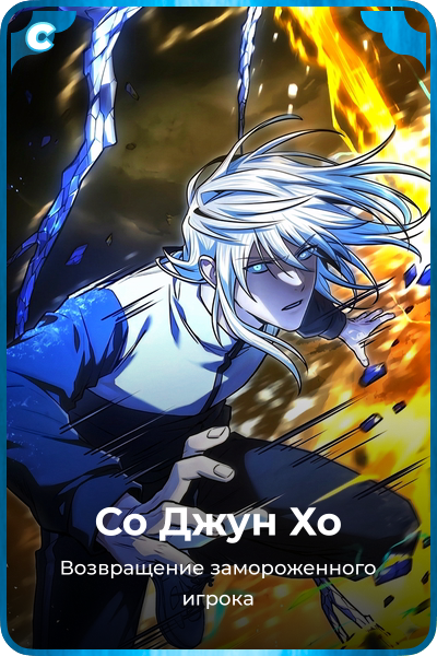 Со Джун Хо
