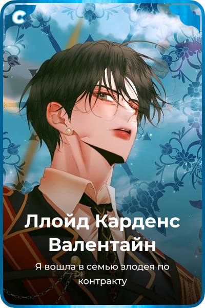 Ллойд Карденс Валентайн