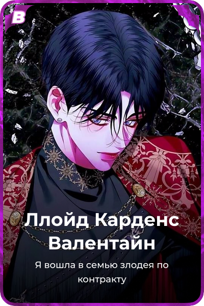 Ллойд Карденс Валентайн