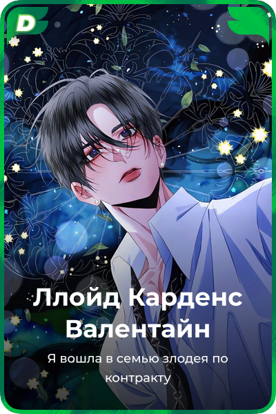 Ллойд Карденс Валентайн