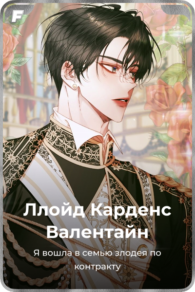 Ллойд Карденс Валентайн