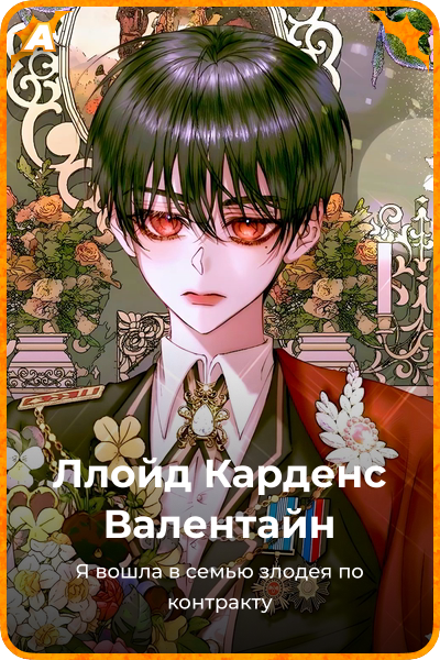 Ллойд Карденс Валентайн