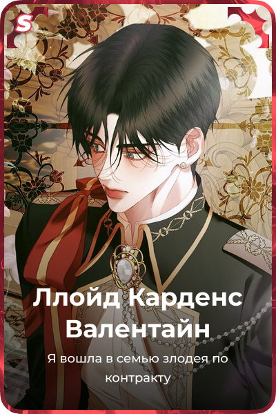 Ллойд Карденс Валентайн