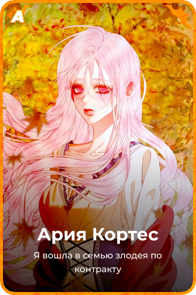 Ария Кортес