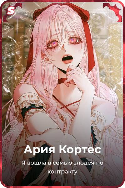 Ария Кортес