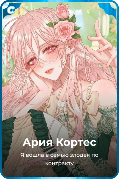 Ария Кортес