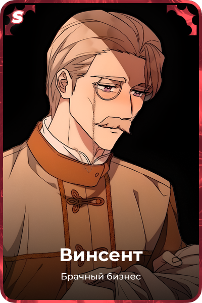 Винсент