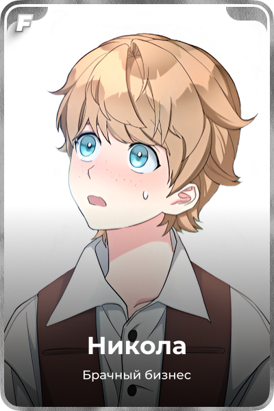 Никола