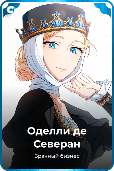 Оделли де Северан