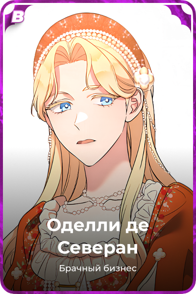 Оделли де Северан