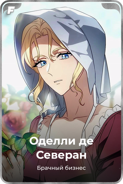 Оделли де Северан