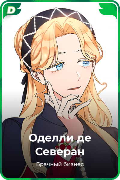 Оделли де Северан