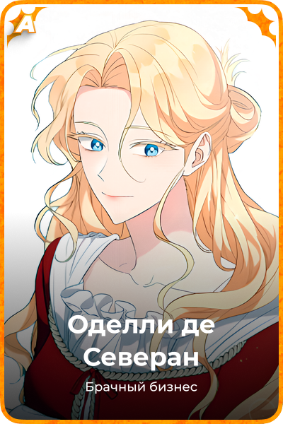 Оделли де Северан