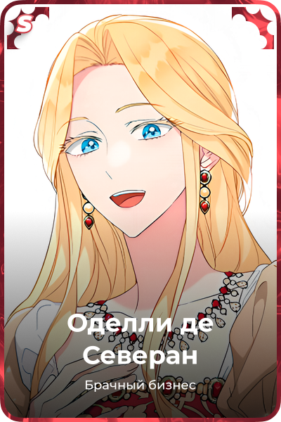 Оделли де Северан