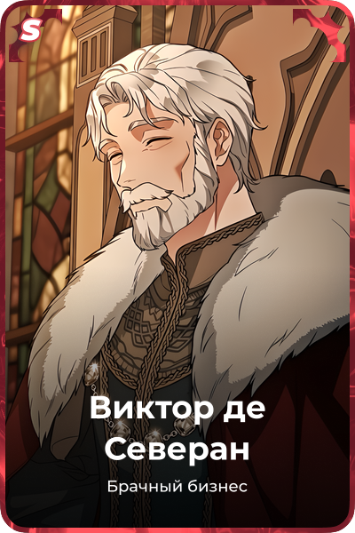 Виктор де Северан