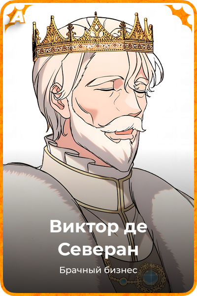 Виктор де Северан