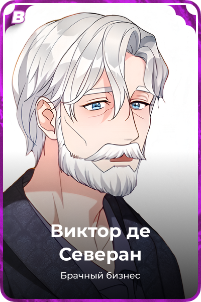 Виктор де Северан