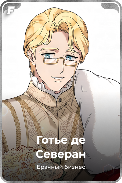 Готье де Северан