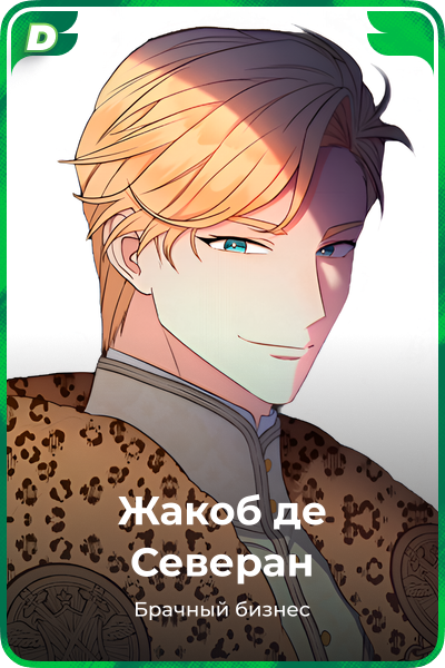 Жакоб де Северан
