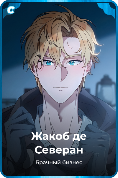 Жакоб де Северан