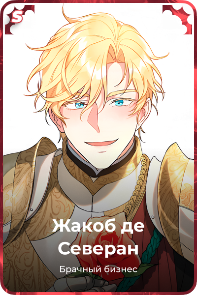 Жакоб де Северан