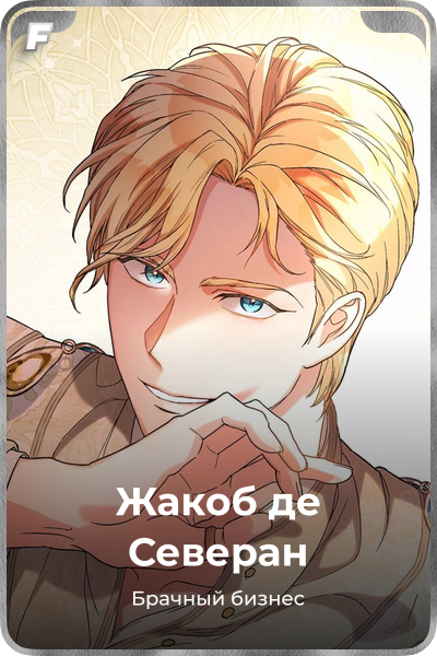 Жакоб де Северан