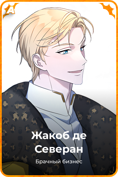 Жакоб де Северан